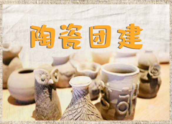 狼牙长沙企业培训案例展示:靖港古镇陶瓷DIY，古镇定向寻宝一天活动方案
